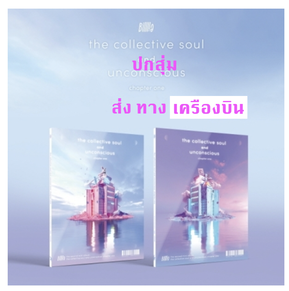 Billlie -Mini Album Vol.2 [the collective soul and unconscious: chapter one] ปกสุ่ม - ส่ง เครืองบิน