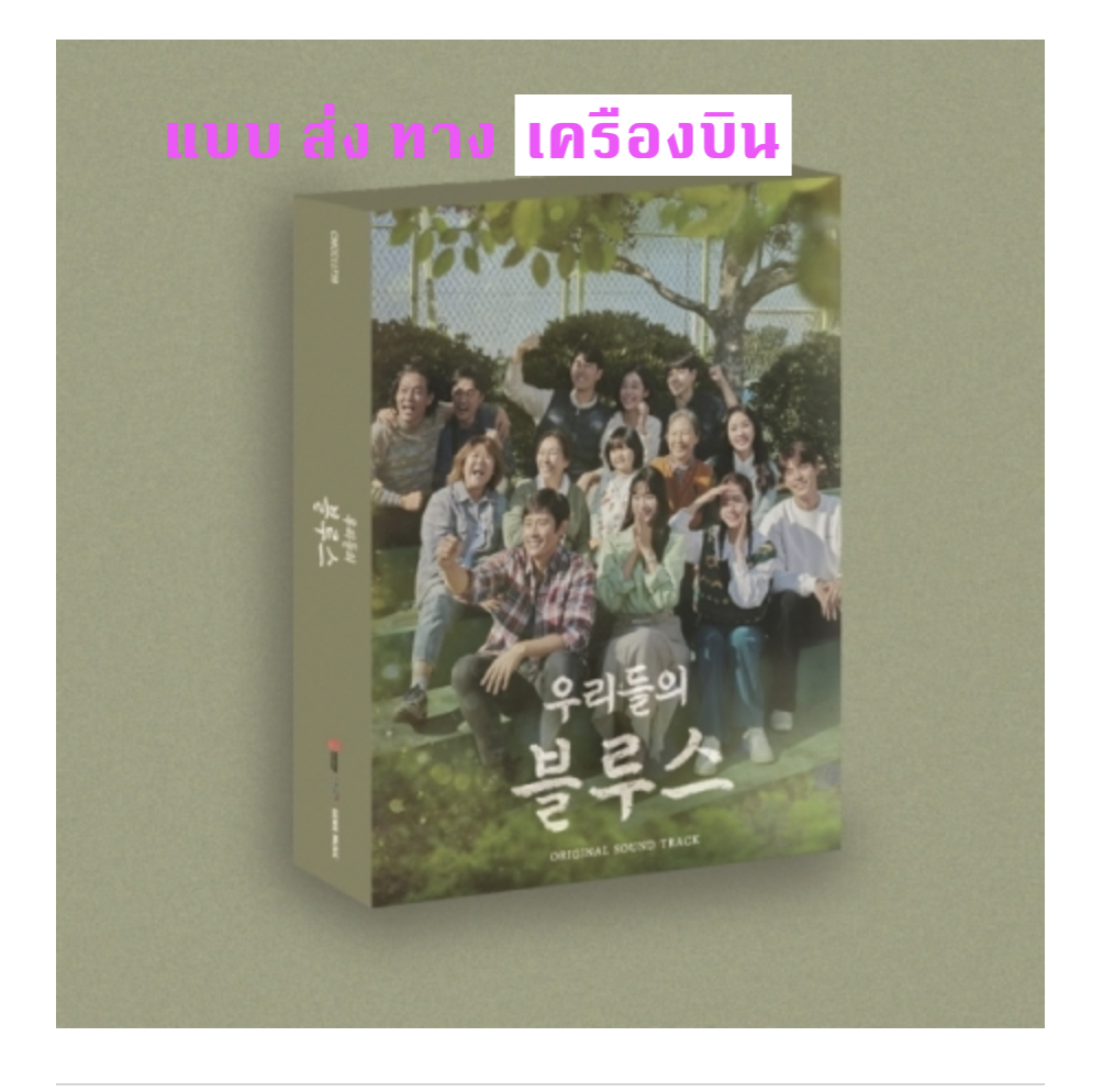 ซีรีย์ Our Blues O.S.T - แบบ ส่ง เครืองบิน