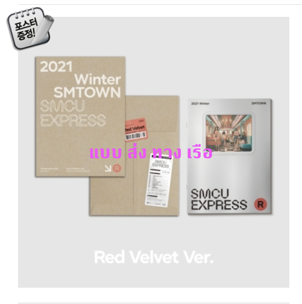 Red Velvet - 2021 WINTER SMTOWN : SMCU EXPRESS - แบบ ส่ง เรือ