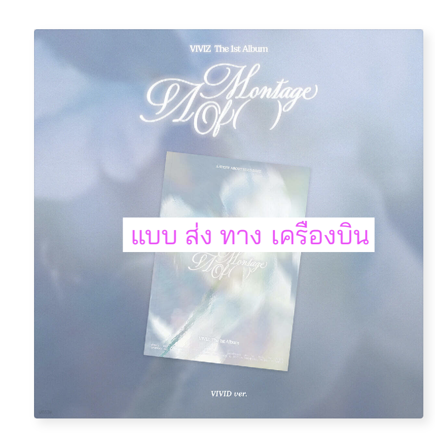 VIVIZ - The 1st Album 'A Montage of ( )' แบบ VIVID Ver. - ส่งเครืองบิน