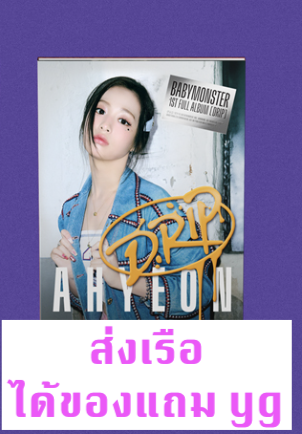 BABYMONSTER - 1st FULL Album [DRIP] แบบ YG TAG ALBUM Ver. หน้าปก - Ahyeon แบบได้ของแถมเพิ่ม จาก yg - ส่งเรือ