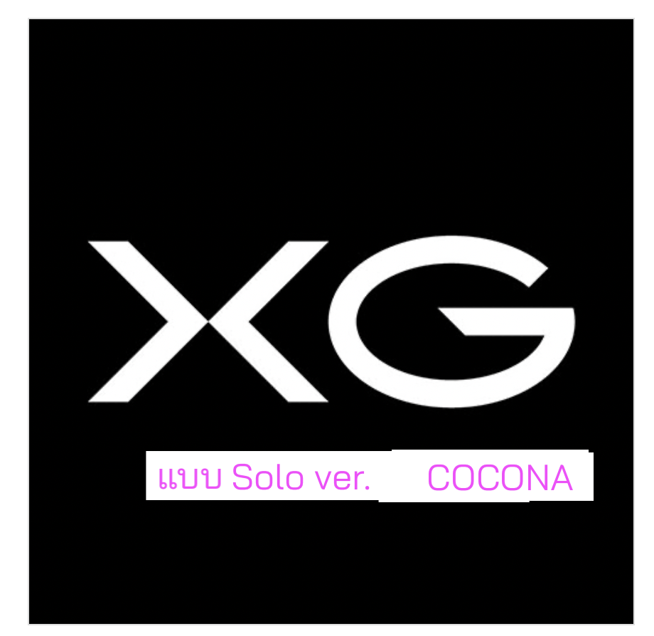 XG -XG - 1st Album แบบ. Solo ver. . COCONA. . - ส่งเครืองบิน