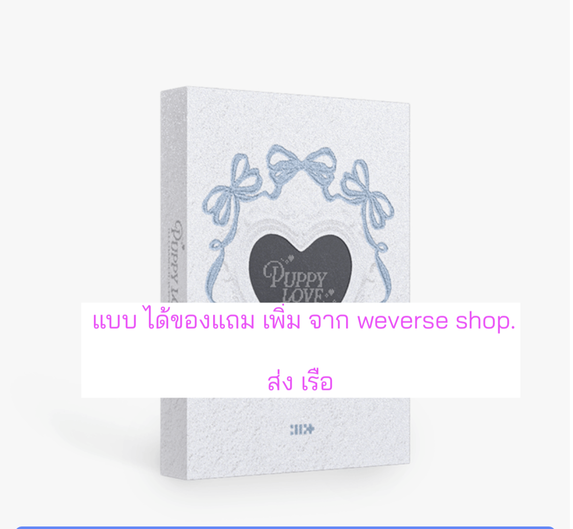 ILLIT -ILLIT PHOTOBOOK [I'll change it : PUPPY LOVE]. แบบ ได้ ของ แถมเพิ่ม จาก Wevers shop - ส่งเรือ
