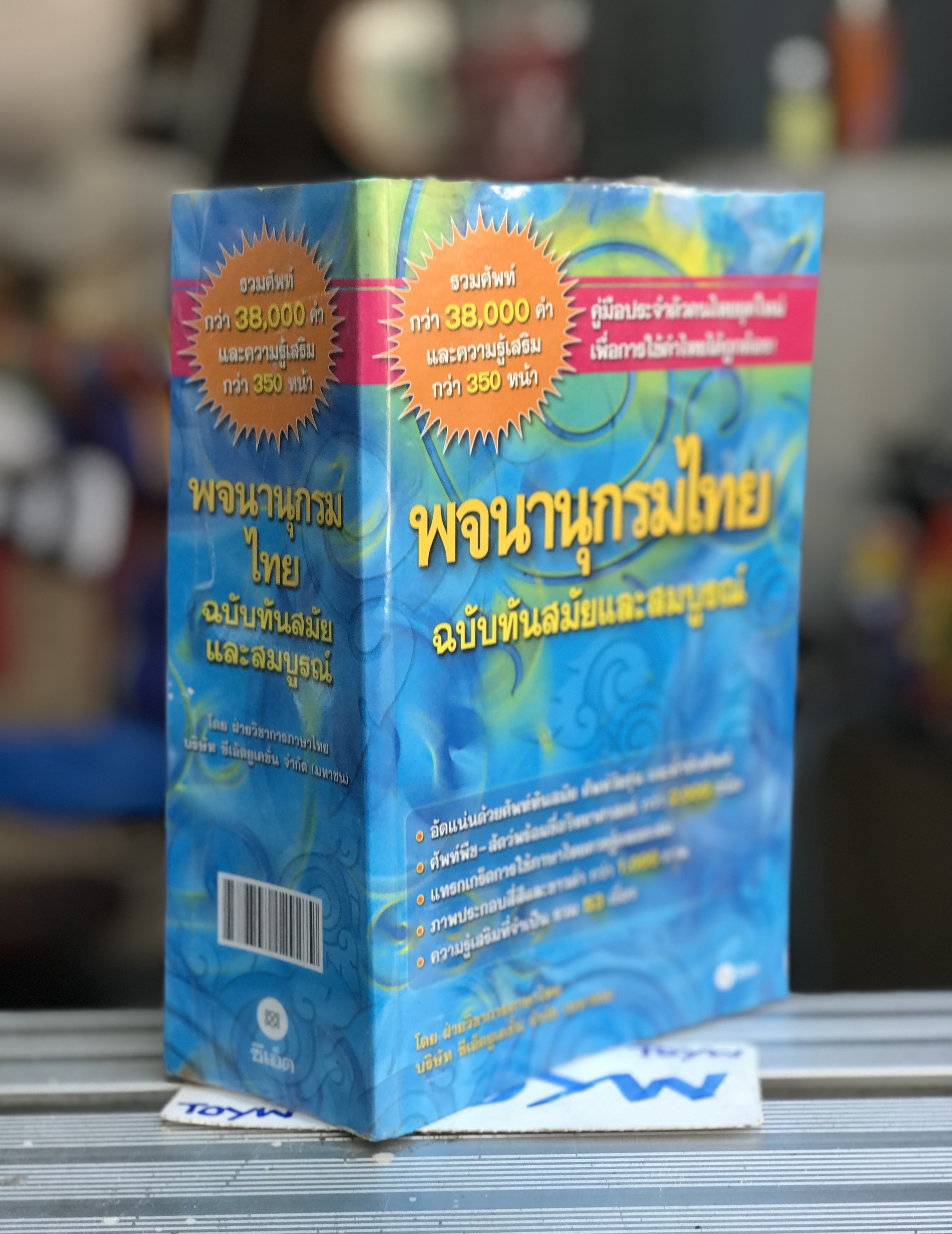 มือสอง พจนานุกรมไทย ฉบับทันสมัยและสมบูรณ์