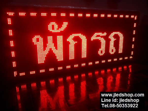 ป้ายไฟวิ่ง ทำป้ายพักรถ