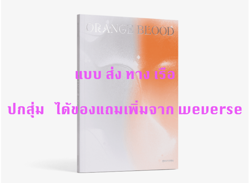 ENHYPEN - ORANGE BLOOD แบบ ENGENE ver. ปกสุ่ม ได้ของแถมเพิ่ม จาก weverse - ส่งเรือ