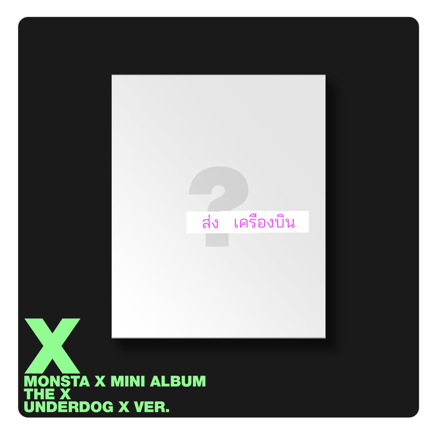 MONSTA X - 13TH MINI ALBUM [THE X] แบบ UNDER Dog X. ver. ได้การ์ด แถมเพิ่ม จาก starship. - ส่งเครืองบิน
