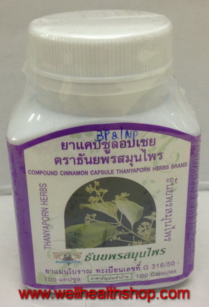 อบเชยตราธันยพร 100 แคปซูล
