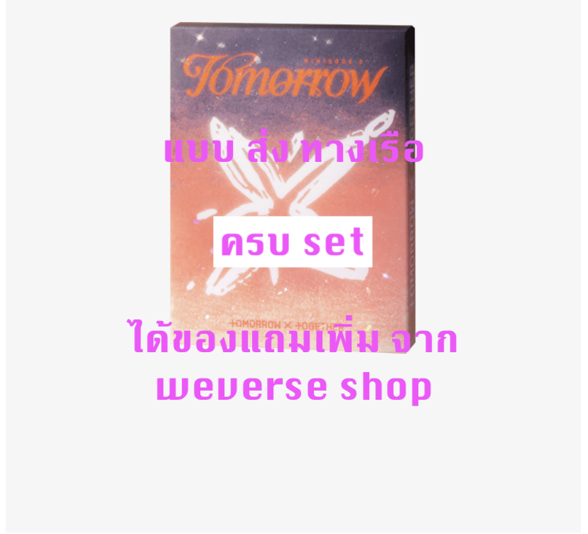 TOMORROW X TOGETHER (TXT) - 6th Mini Album [minisode 3: TOMORROW] แบบได้ของแถมเพิ่ม จาก weverse shop แบบ Light Ver . ครบ set - ส่ง เรือ