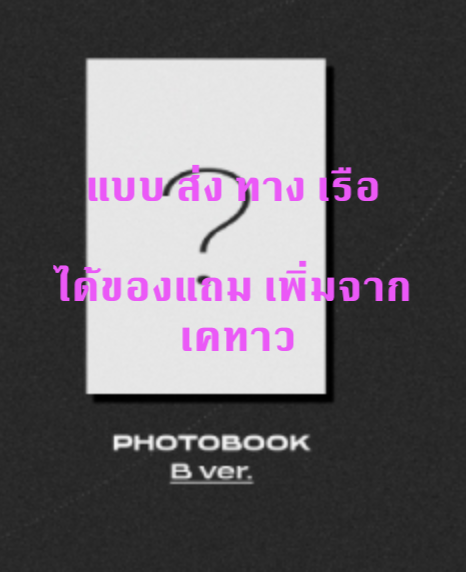 TREASURE -TREASURE 1st MINI ALBUM [THE SECOND STEP : CHAPTER ONE] แบบ PHOTOBOOK ver. แบบ B Ver. - ได้ของแถม เพิ่ม จาก เคทาว + โปสเตอร์ พร้อมกระบอกโปสเตอร์ - ส่ง เรือ
