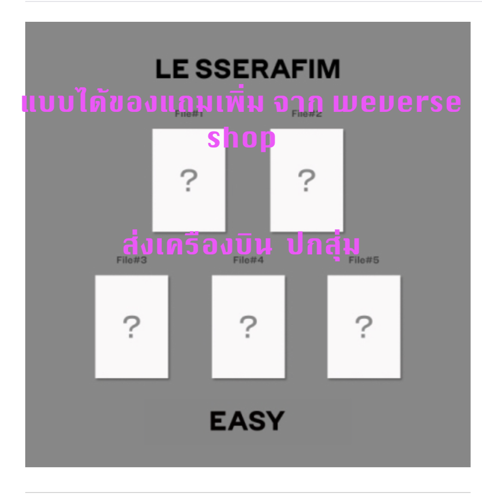 LE SSERAFIM -LE SSERAFIM - 3rd Mini Album [EASY] แบบ COMPACT Ver แบบ ได้ของแถมเพิ่ม จาก weverse shop - ปกสุ่ม . - ส่งเครืองบิน