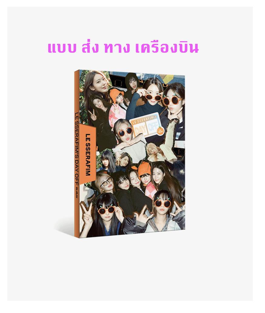 LE SSERAFIM - LE SSERAFIM's DAY OFF IN JEJU PHOTOBOOK - ส่งเครืองบิน