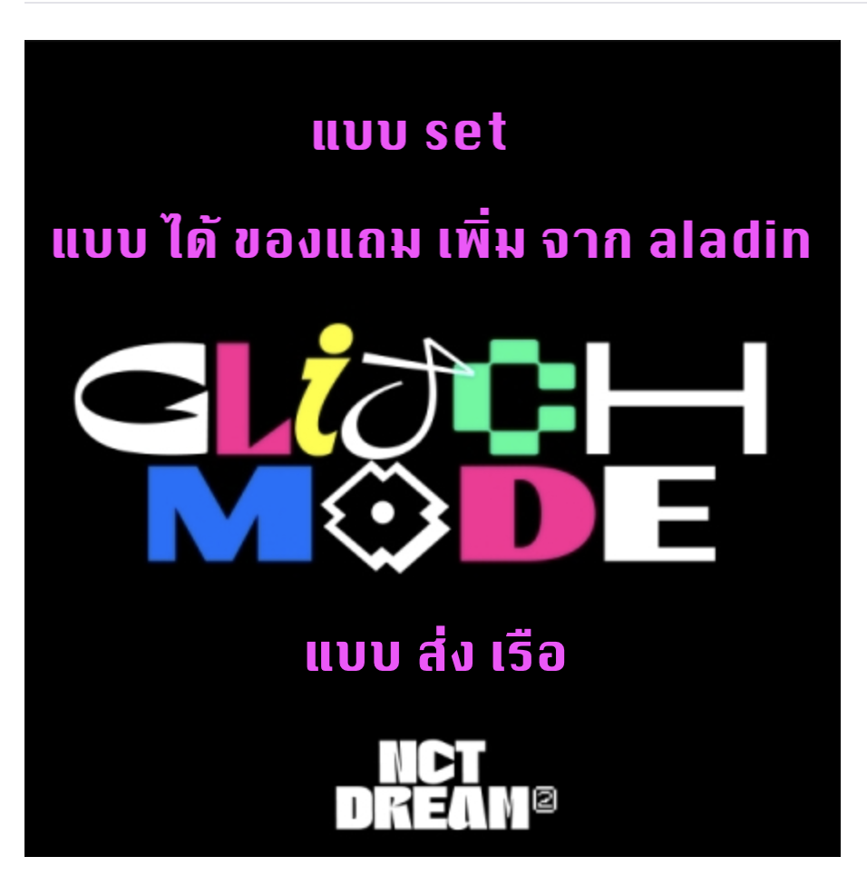 NCT DREAM -Nct dream The 2nd Album [Glitch Mode] แบบ Photobook ver แบบ set + โปสเตอร์ พร้อมกระบอกโปสเตอร์ - แบบ ได้ของแถมเพิ่ม จาก aladin ส่ง เรือ