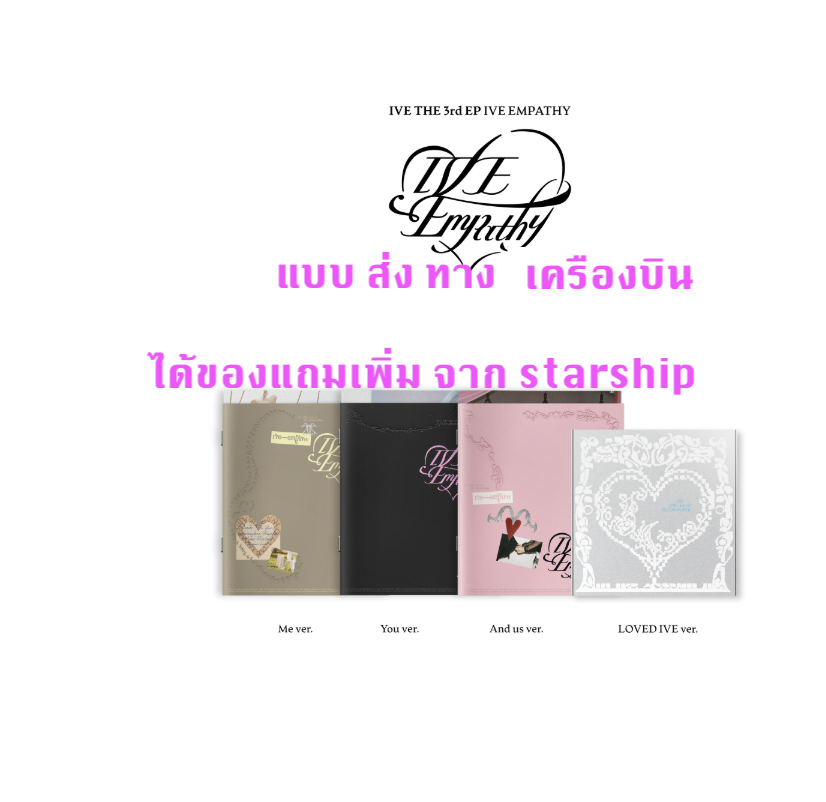 IVE -IVE THE 3rd EP IVE EMPATHY - แบบ ครบ set (me ver + and ver + you ver + loved ive ver) ได้ การ์ด แถมเพิ่ม จาก starship - ส่งเครืองบิน