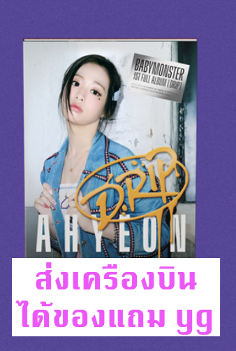 BABYMONSTER - 1st FULL Album [DRIP] แบบ YG TAG ALBUM Ver. หน้าปก - Ahyeon แบบได้ของแถมเพิ่ม จาก yg - ส่งครืองบิน