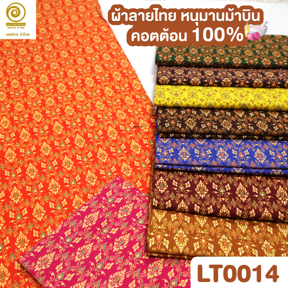 [LT0014] ผ้าลายไทย เกรดพรีเมี่ยม เลือกไซส์ได้ ผ้าคอตต้อน 100%