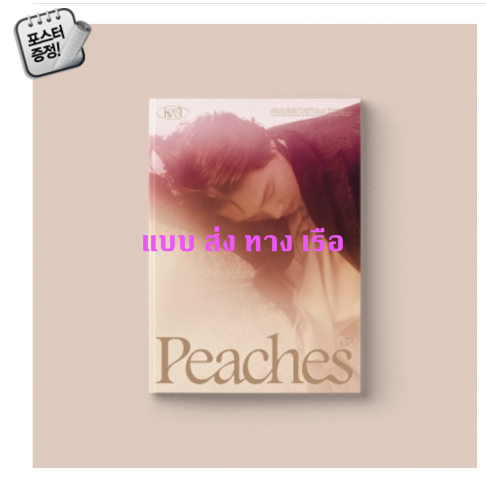 EXO - KAI - Mini Album Vol.2 [Peaches] หน้า ปก Peaches Ver - ส่ง เรือ