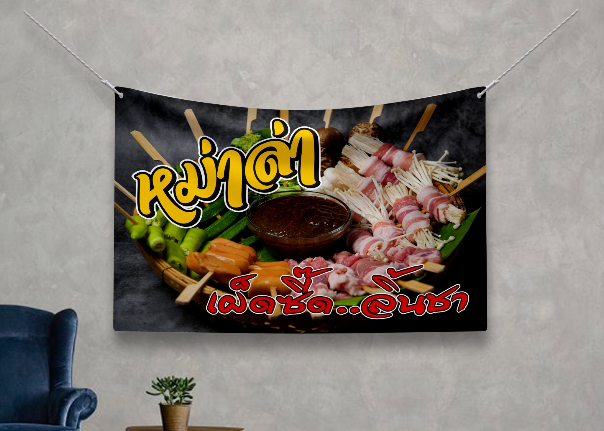 ป้ายผ้า หม่าล่า (มีของแถม) ผ้าพิมพ์ลาย ทนแดด ทนฝน แบรนด์ไทย รับประกัน