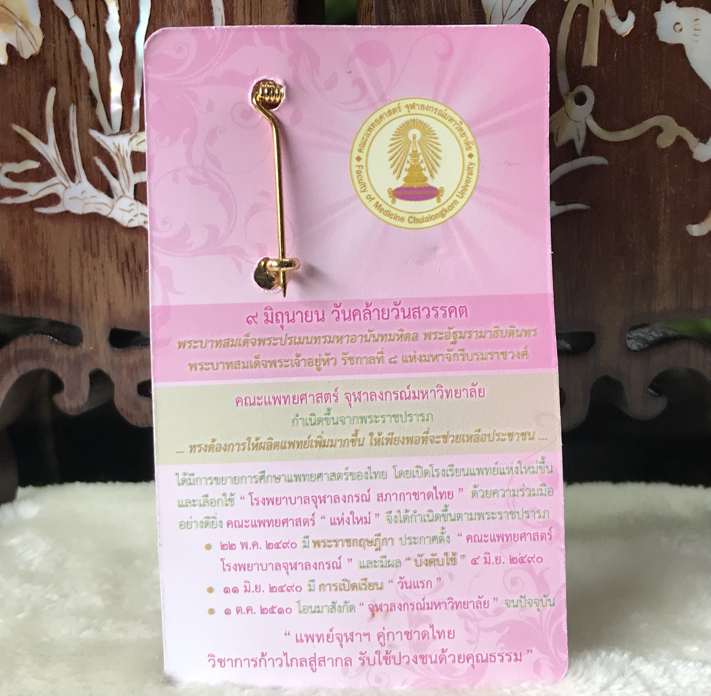 เก่าเก็บ เข็มกลัดวันอานันทมหิดล ปี 2552 เนื่องในวันคล้ายสวรรคต 9 มิถุนายน จัดทำโดย คณะแพทยศาสตร์ จุฬาลงกรณ์มหาวิทยาลัย