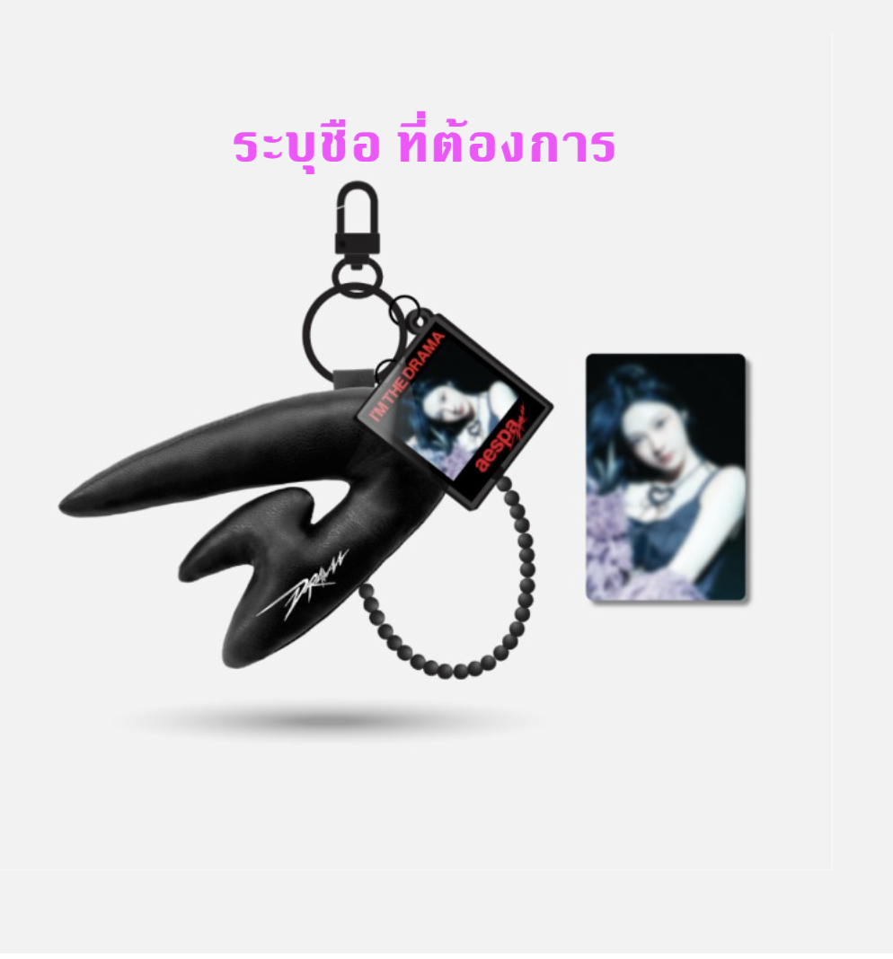 aespa -aespa The 4th Mini Album - 'Drama’ BLACK Ver. MD] - PHOTO KEYRING ระบุชือที่ต้องการ