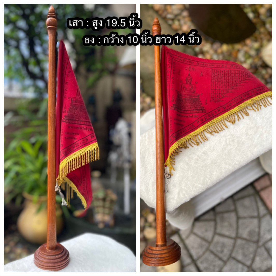 ￼เสริมสิริมงคล เสาธงไม้พร้อมผ้ายันต์ชายธง(ปลายผ้ามีตำหนินิดๆ) หลวงพ่อวัดไร่ขิง เรื่องเมตตาค้าขายดียิ่งนัก /Wat Rai Khing