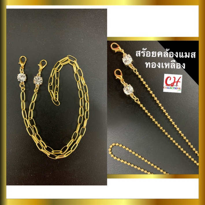 สร้อยคล้องแมส สายคล้องแมสทองเหลืองแท้ จี้คริสตัล สำหรับใส่ออกงาน หรือกันแมสหล่นหาย สายคล้องแมสไฮโซ มี 2 แบบให้เลือก