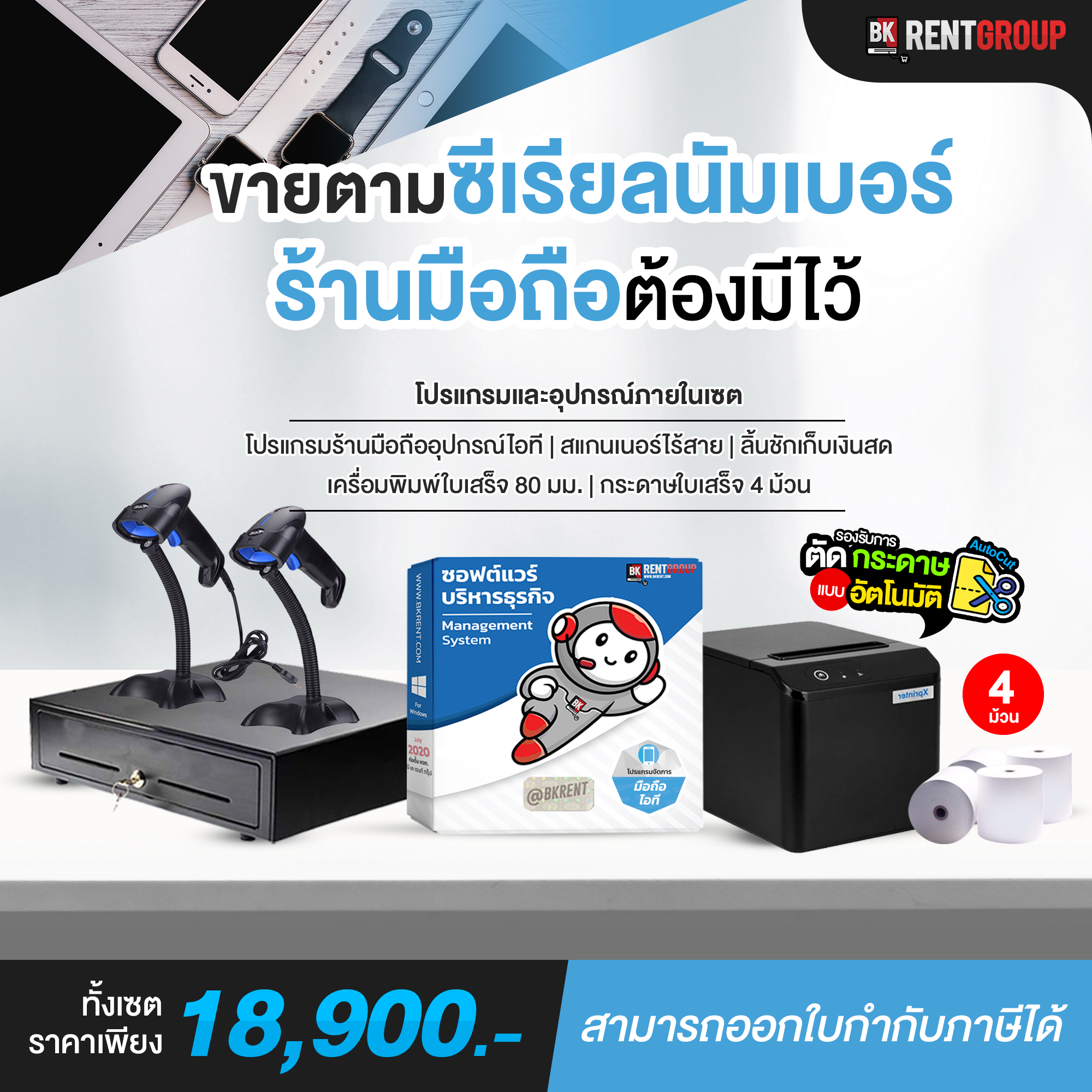 โปรแกรมร้านมือถือและอุปกรณ์ไอที พร้อมอุปกรณ์ใช้งาน