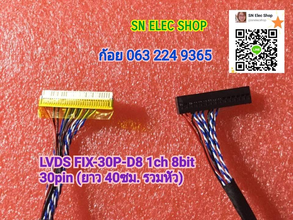 LVDS FIX-30P-D8 1ch 8bit 30pin (ยาว 40ซม. รวมหัว)