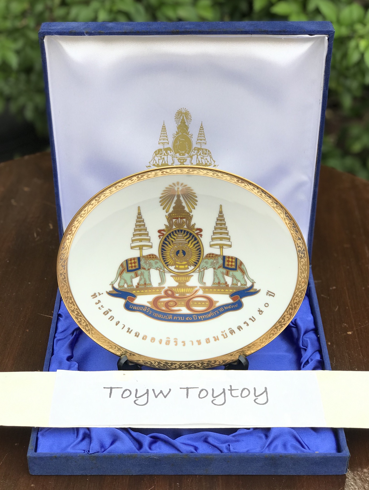 เก่าเก็บ จานโชว์ตราสัญลักษณ์ฉลองสิริราชสมบัติครบ ๕๐ ปี พ.ศ ๒๕๓๘ เลขลำดับที่ ๐๐๖๒๘๘ ขนาดเส้นผ่าศูนย์กลาง 21 ซม ( 8.3 นิ้ว) บรรจุในกล่องกำมะหยี่