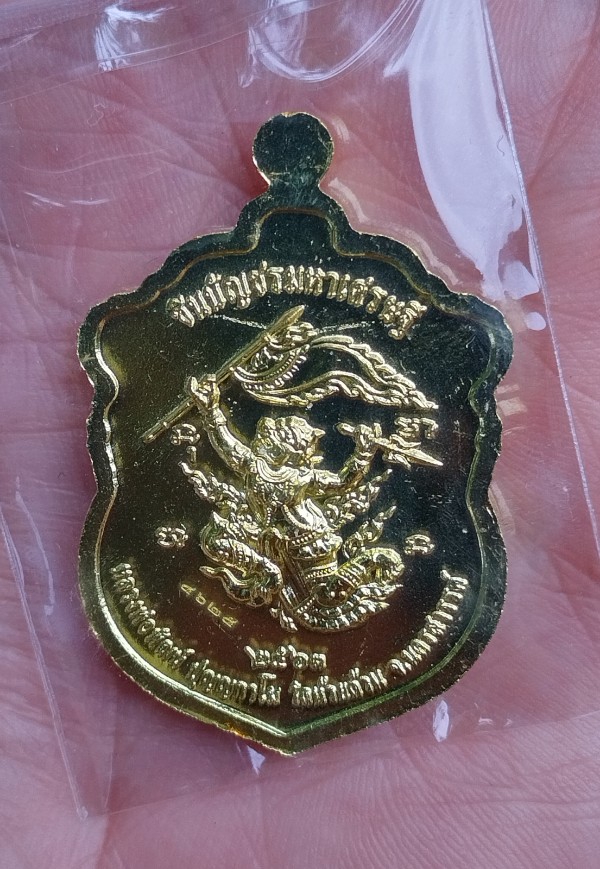 เหรียญเสมาชินบัญชร หลวงพ่อพัฒน์ วัดห้วยด้วน