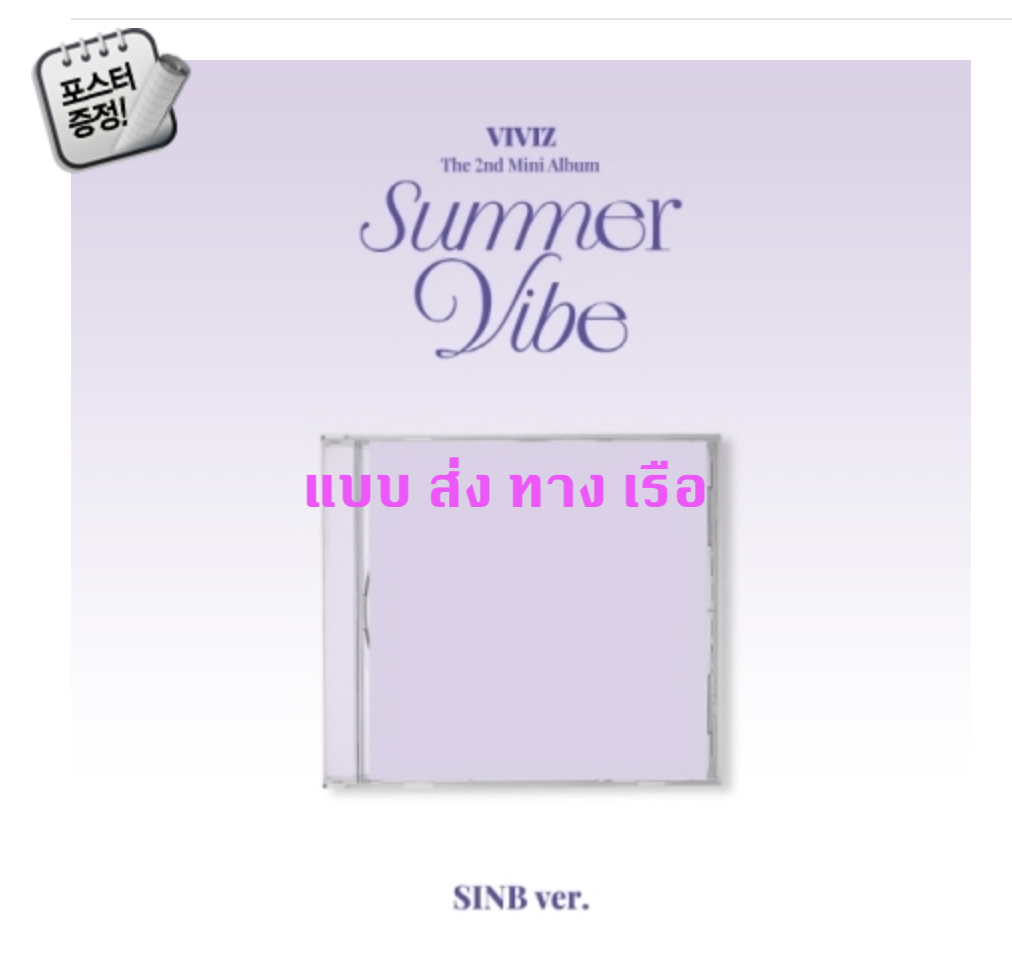 VIVIZ -The 2nd Mini Album [Summer Vibe] แบบ Jewel Case หน้าปก SINB ver + โปสเตอร์ พร้อมกระบอกโปสเตอร์ - ส่ง เรือ