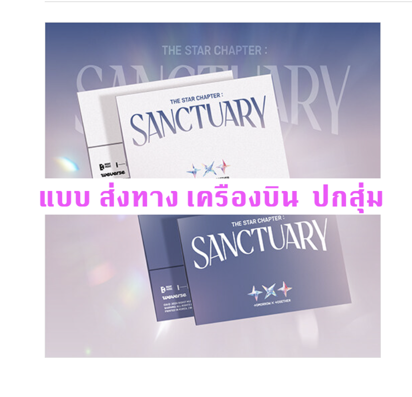 TOMORROW X TOGETHER (TXT) -The Star Chapter: SANCTUARY แบบ Weverse Albums ver. ปกสุ่ม - ส่ง เครืองบิน