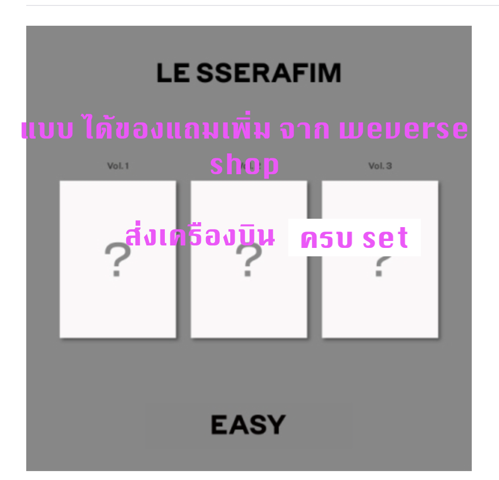 LE SSERAFIM -LE SSERAFIM - 3rd Mini Album [EASY] แบบ photobook ver ได้ของแถมเพิ่มจาก weverse shop - แบบ ครบ set - ส่งเครืองบิน