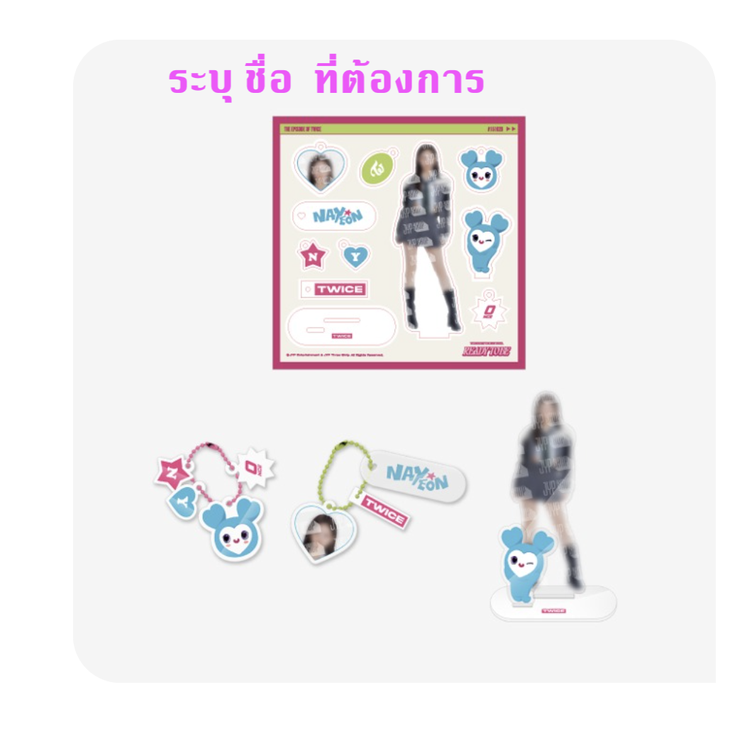 TWICE - ของสะสม ready to be - Acrylic kit - ระบุ ชื่อ ที่ต้องการ - ส่ง เครืองบิน