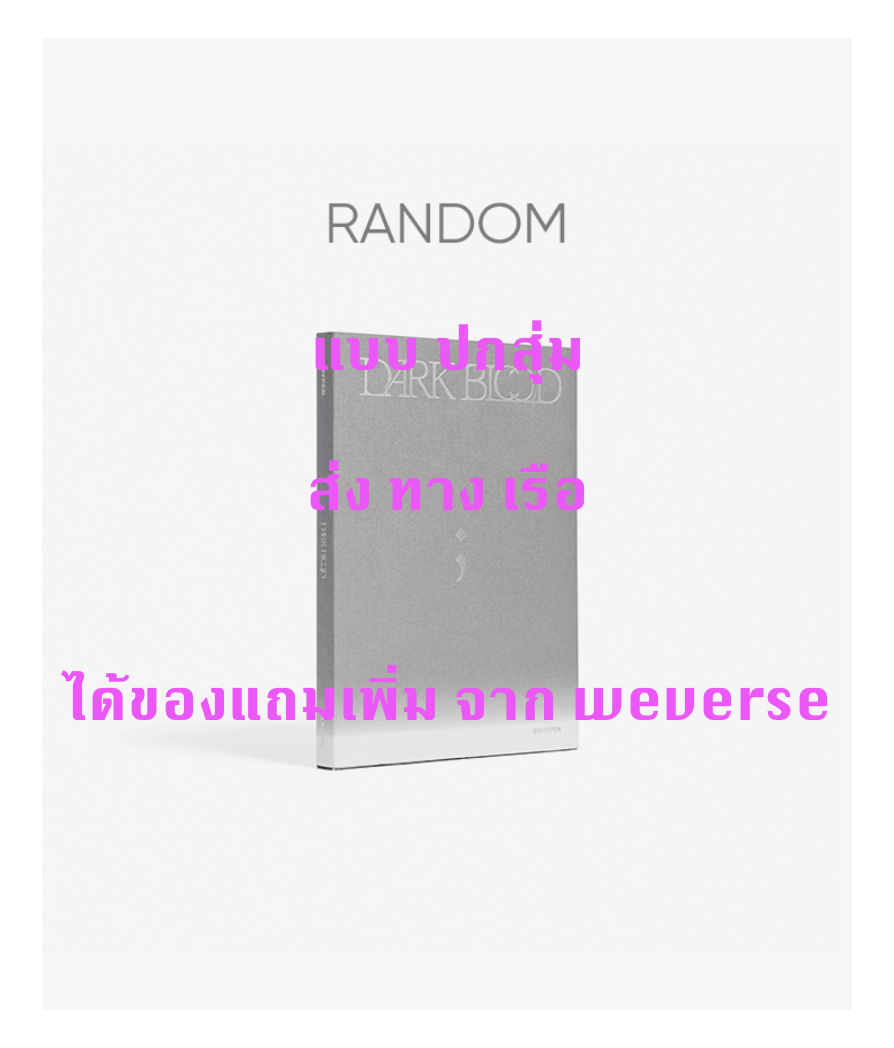 ENHYPEN -ENHYPEN - [DARK BLOOD] แบบ ENGENE ver. ปกสุ่ม - แบบ ได้ของแถมเพิ่ม จาก weverse - ส่ง เรือ