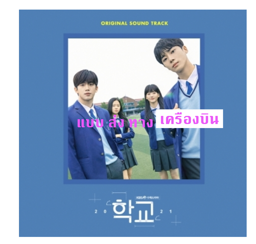 ของสะสม School 2021 O.S.T - แบบ ส่ง เครืองบิน