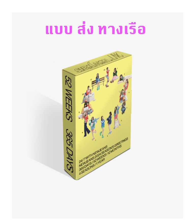 NewJeans -NewJeans 2024 Season's Greetings - ส่งเรือ