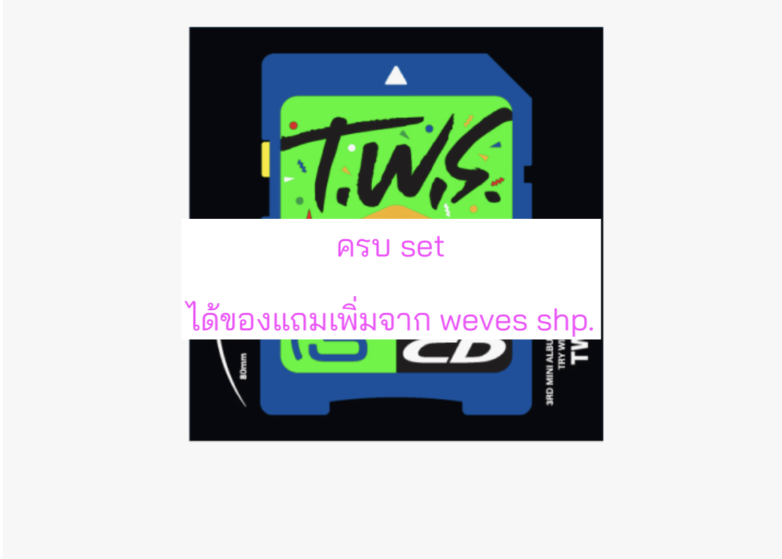 TWS (투어스) -3rd Mini Album 'TRY WITH US แบบ Compact Ver. - แบบได้ของแถมเพิ่มจาก weverse shop. - ครบ set. - ส่งเรือ