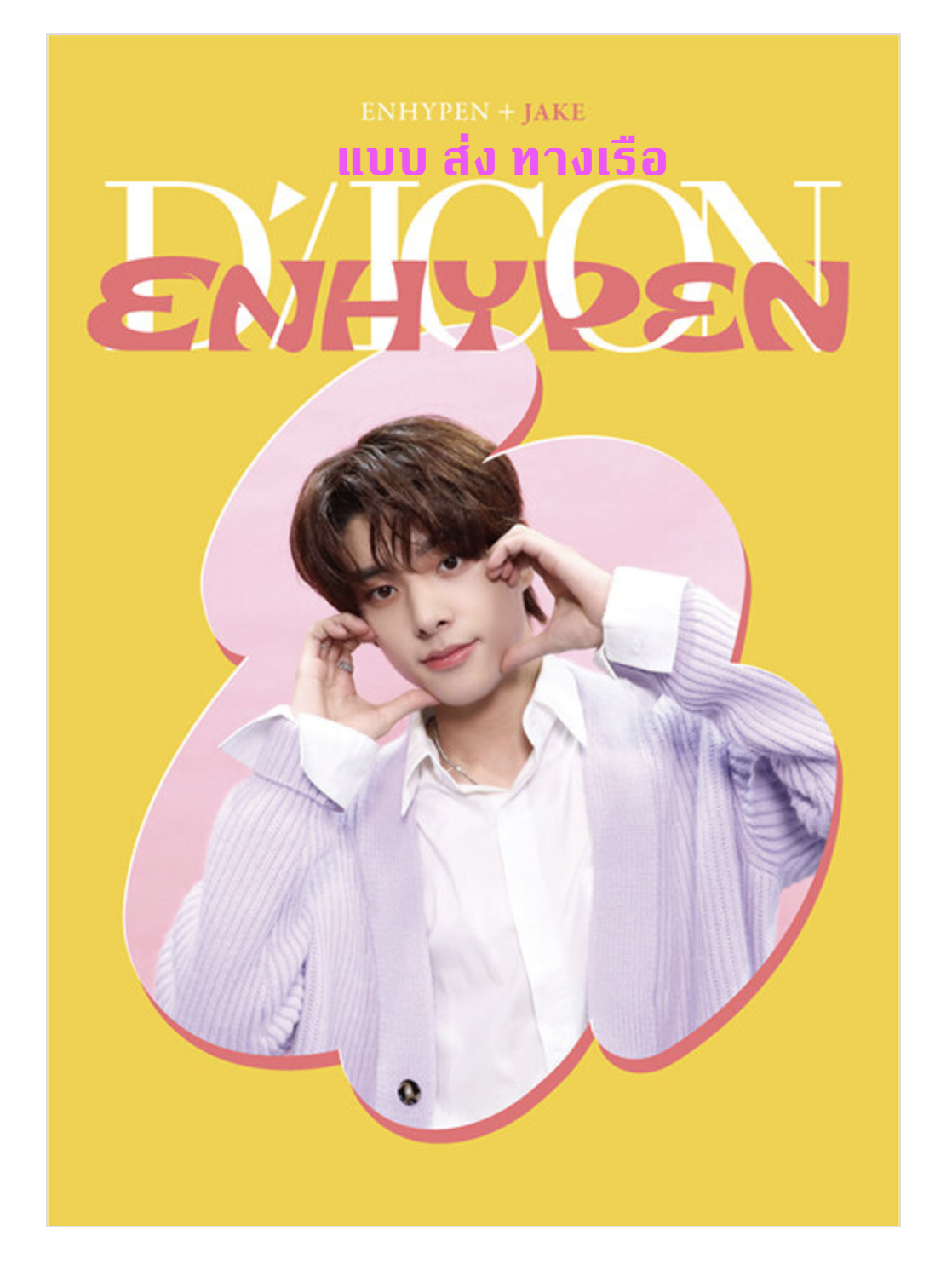 ENHYPEN - DICON D’FESTA MINI EDITION : ENHYPEN ปก Jake - ส่งเรือ