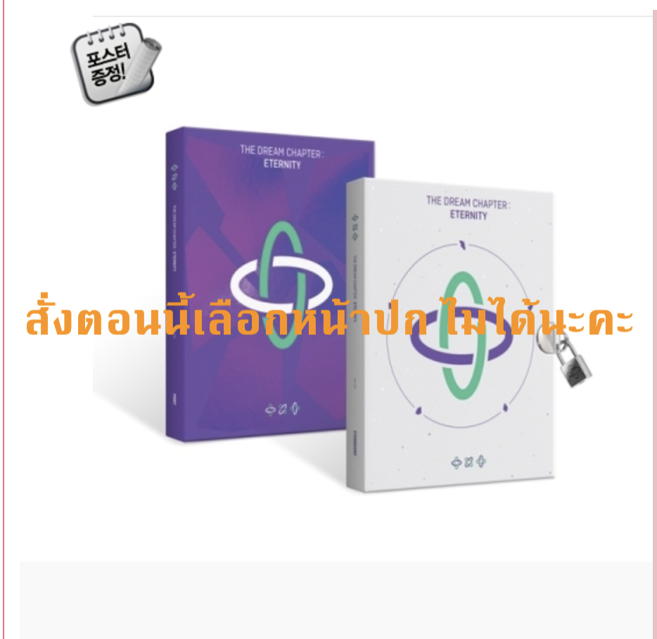 TXT(TOMORROW X TOGETHER) - Album [The Dream Chapter : ETERNITY] ปก สุ่ม เลือกหน้าปกไม่ได้แล้วนะคะ