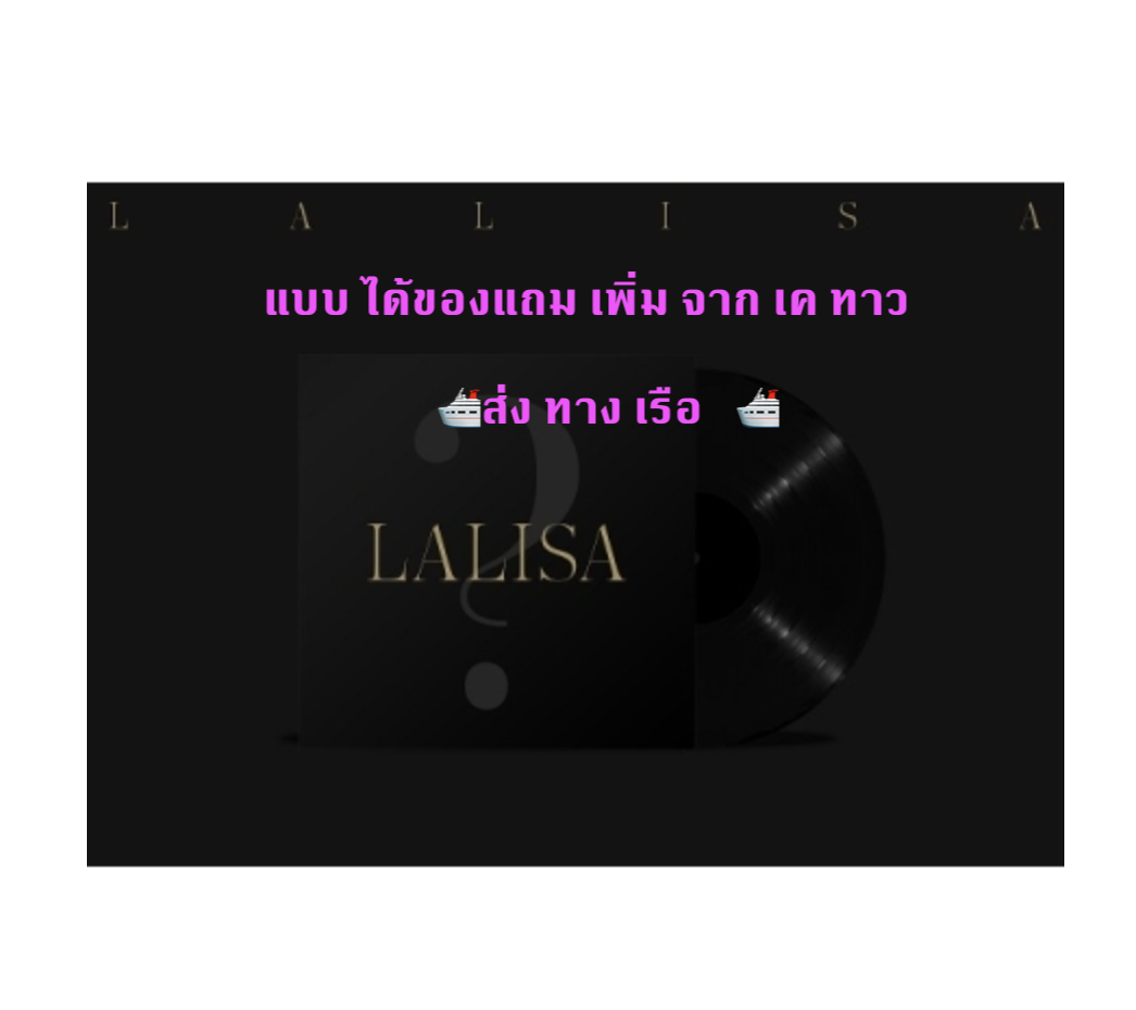 BLACKPINK - LISA - FIRST SINGLE VINYL LP LALISA (LIMITED EDITION) แผ่น เสียง แบบ ได้ ของแถมเพิ่ม จาก ktown - ส่งเรือ