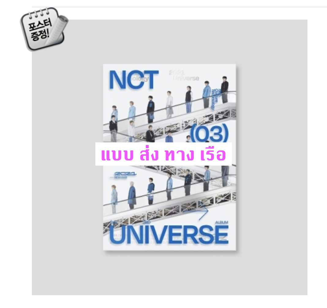 NCT - The 3rd Album [Universe] หน้าปก PHOTOBOOK Ver. + โปสเตอร์ พร้อมกระบอกโปสเตอร์ - ส่ง ทาง เรือ