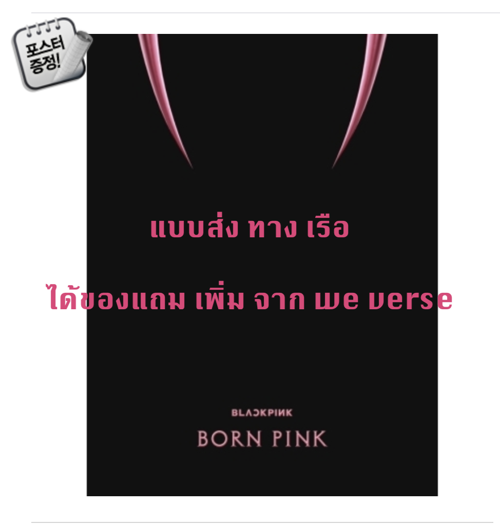 BLACKPINK - 2nd ALBUM [BORN PINK] BOX SET แบบ ได้ของแถม เพิ่ม จาก We verse หน้าปก Pink ver. + โปสเตอร์ พร้อมกระบอกโปสเตอร์ - ส่งเรือ