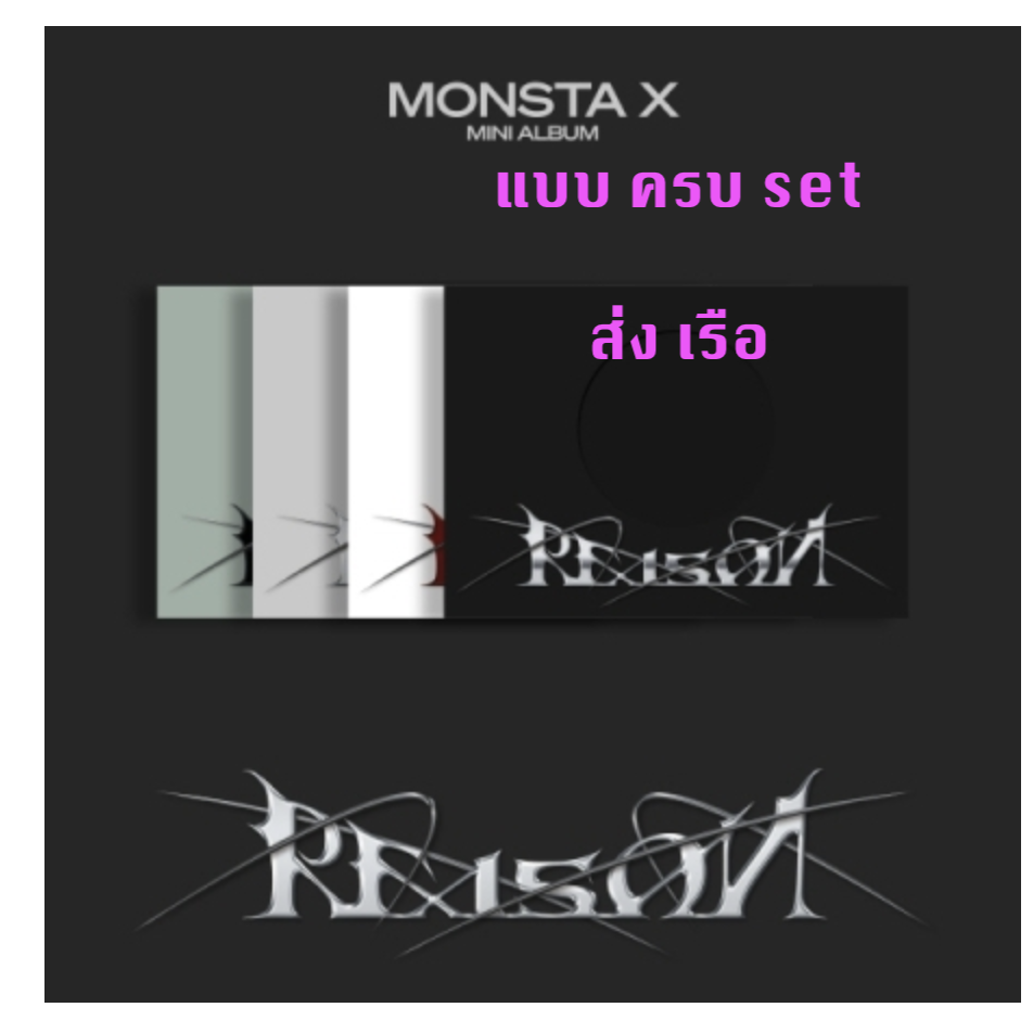 MONSTA X - 12th Mini Album [REASON] ครบ set VER.1 + VER.2 + VER.3 + VER.4 + โปเตอร์ พร้อมกระบอกโปสเตอร์ - ส่งเรือ