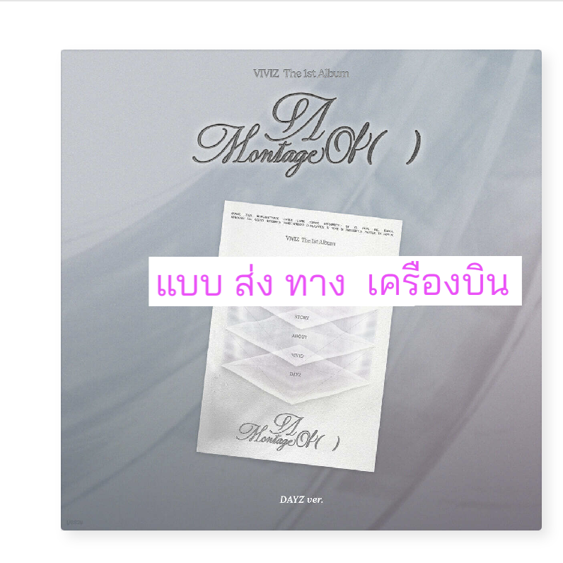 VIVIZ - The 1st Album 'A Montage of ( )' แบบ DAYZ Ver ส่ง เครืองบิน