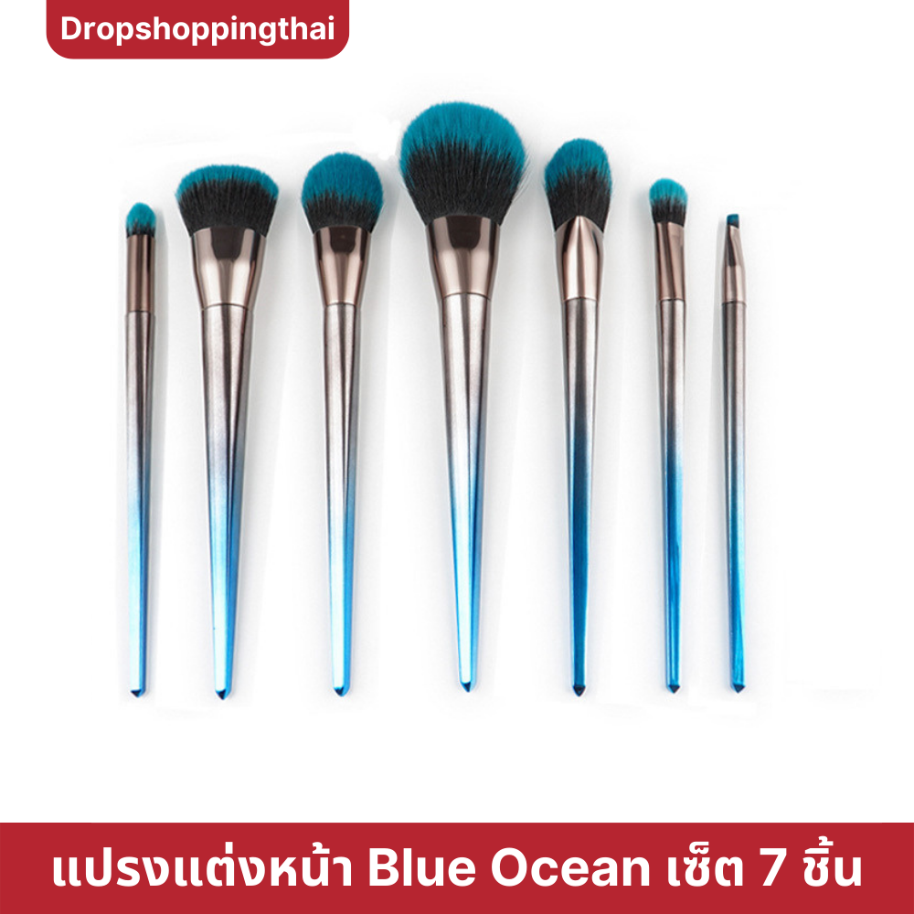 แปรงแต่งหน้า สีน้ำเงิน เซ็ต 7 ชิ้น blue ocean