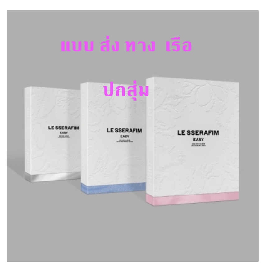 LE SSERAFIM - 3rd Mini Album [EASY] แบบ photobook ver - แบบ ปกสุ่ม - ส่งเรือ