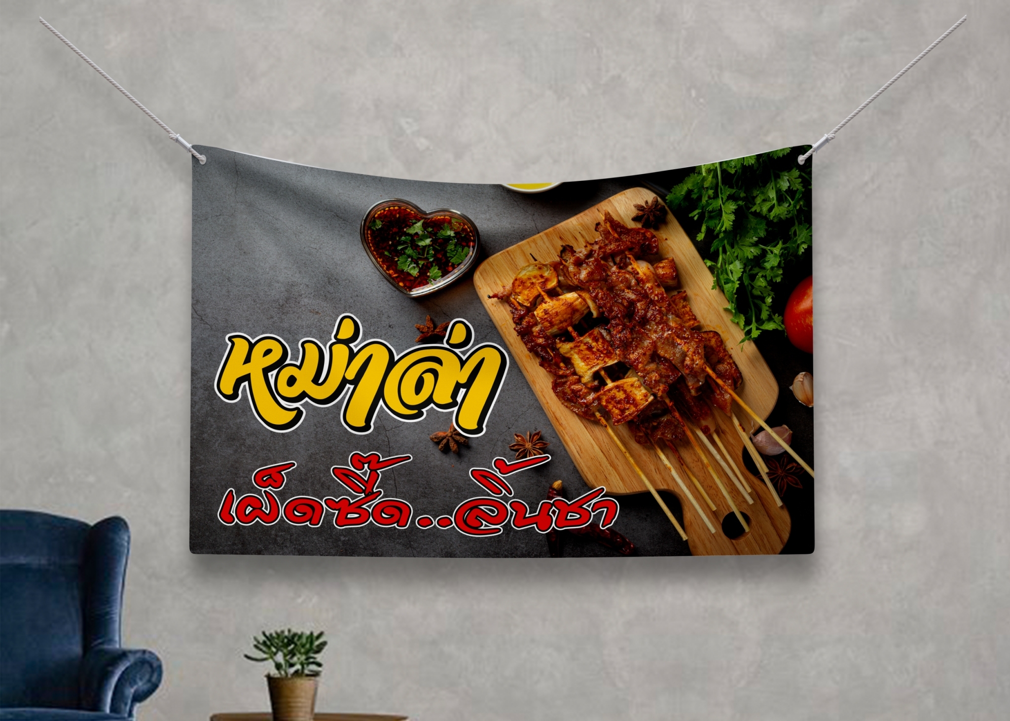 ป้ายผ้า หม่าล่า (มีของแถม) ผ้าพิมพ์ลาย ทนแดด ทนฝน แบรนด์ไทย รับประกัน
