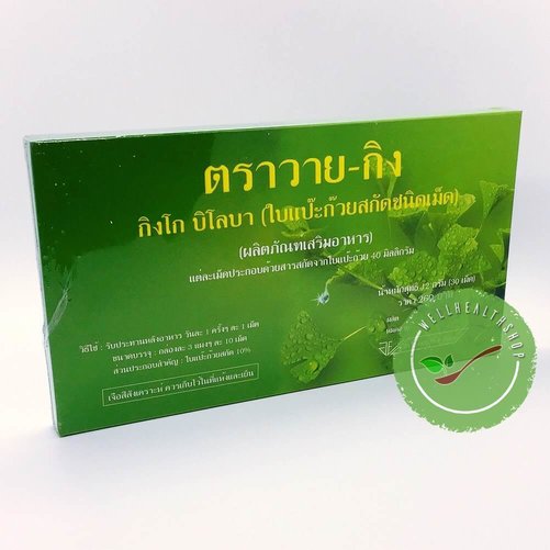 แป๊ะก๊วยวายกิง Y-Gink Brand ตรา วาย-กิง กิงโก บิโลบา ใบแป๊ะก๊วยสกัดชนิดเม็ด หมอชำนาญ บำรุงร่างกาย