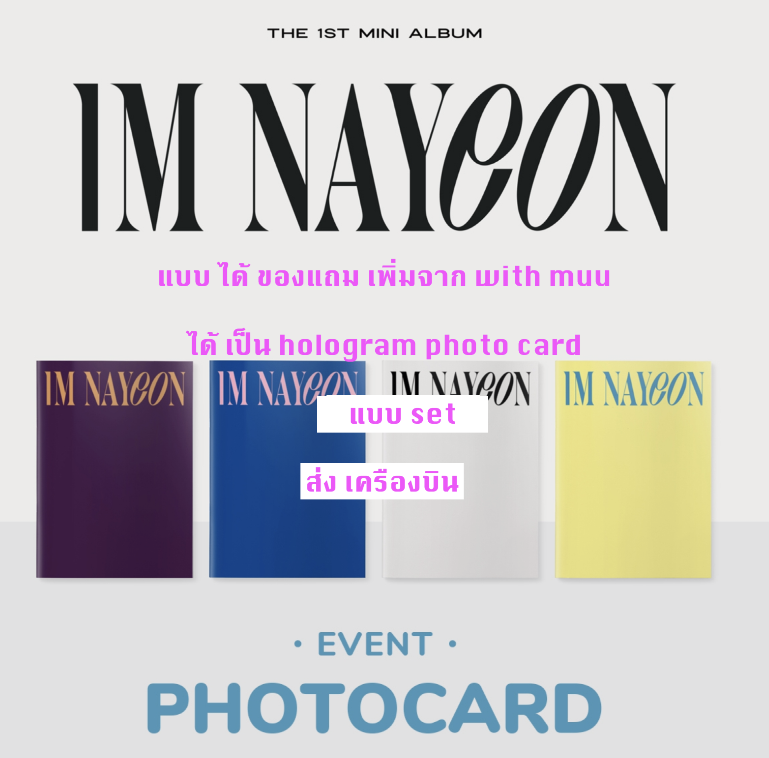 TWICE - NAYEON - The 1st Mini Album [IM NAYEON] แบบได้ของแถมเพิ่ม จาก with muu - แบบ set + โปสเตอร์ พร้อมกระบอกโปสเตอร์ - ส่งเครืองบิน